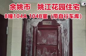 序号4:余姚市城区 姚江花园8幢104A 104B室， 其中自行车库1间